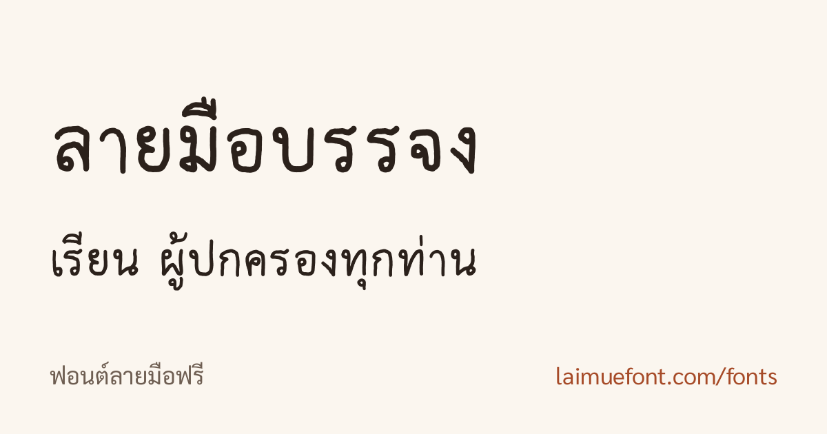 ตัวอย่างฟอนต์ลายมือบรรจง ดาวน์โหลดฟรี