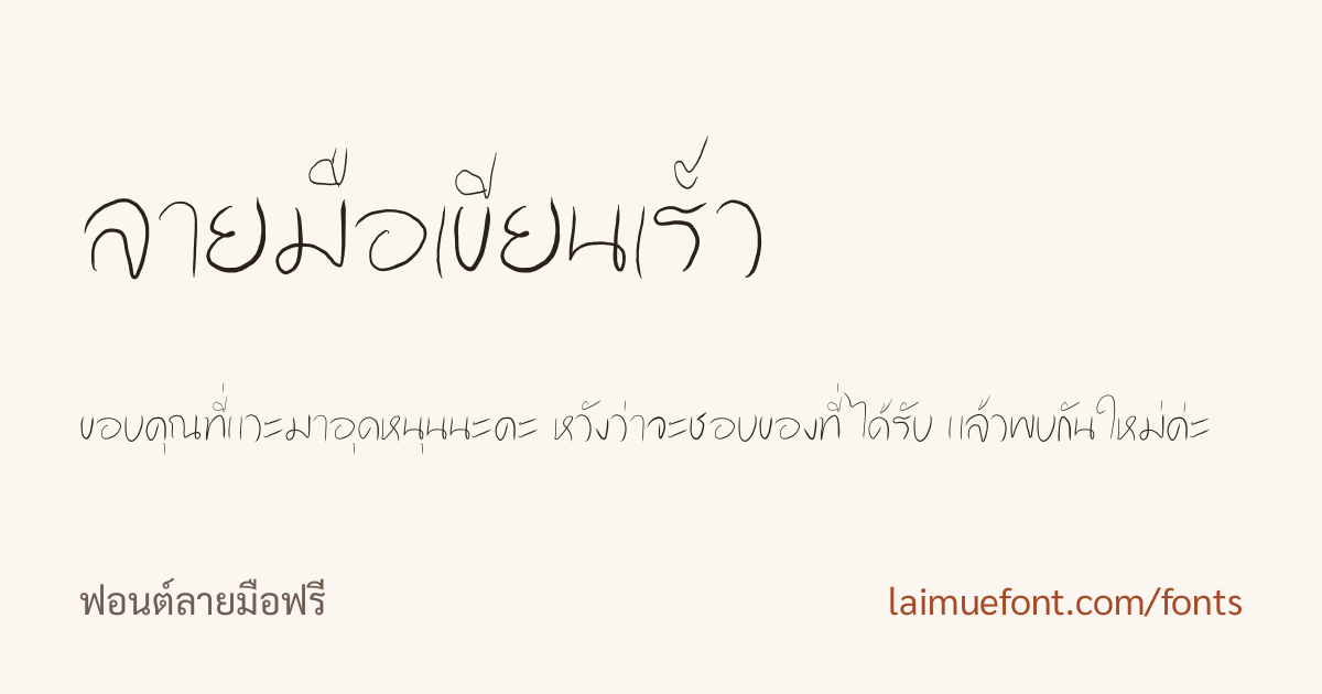 ตัวอย่างฟอนต์ลายมือเขียนเร็ว ดาวน์โหลดฟรี