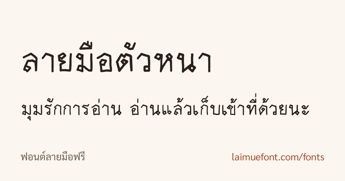 ตัวอย่างฟอนต์ลายมือตัวหนา ดาวน์โหลดฟรี